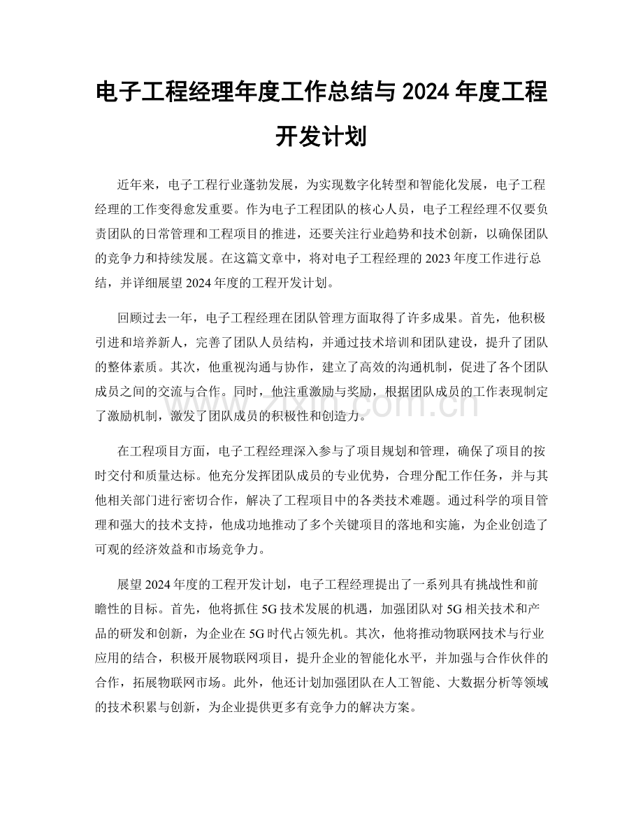 电子工程经理年度工作总结与2024年度工程开发计划.docx_第1页