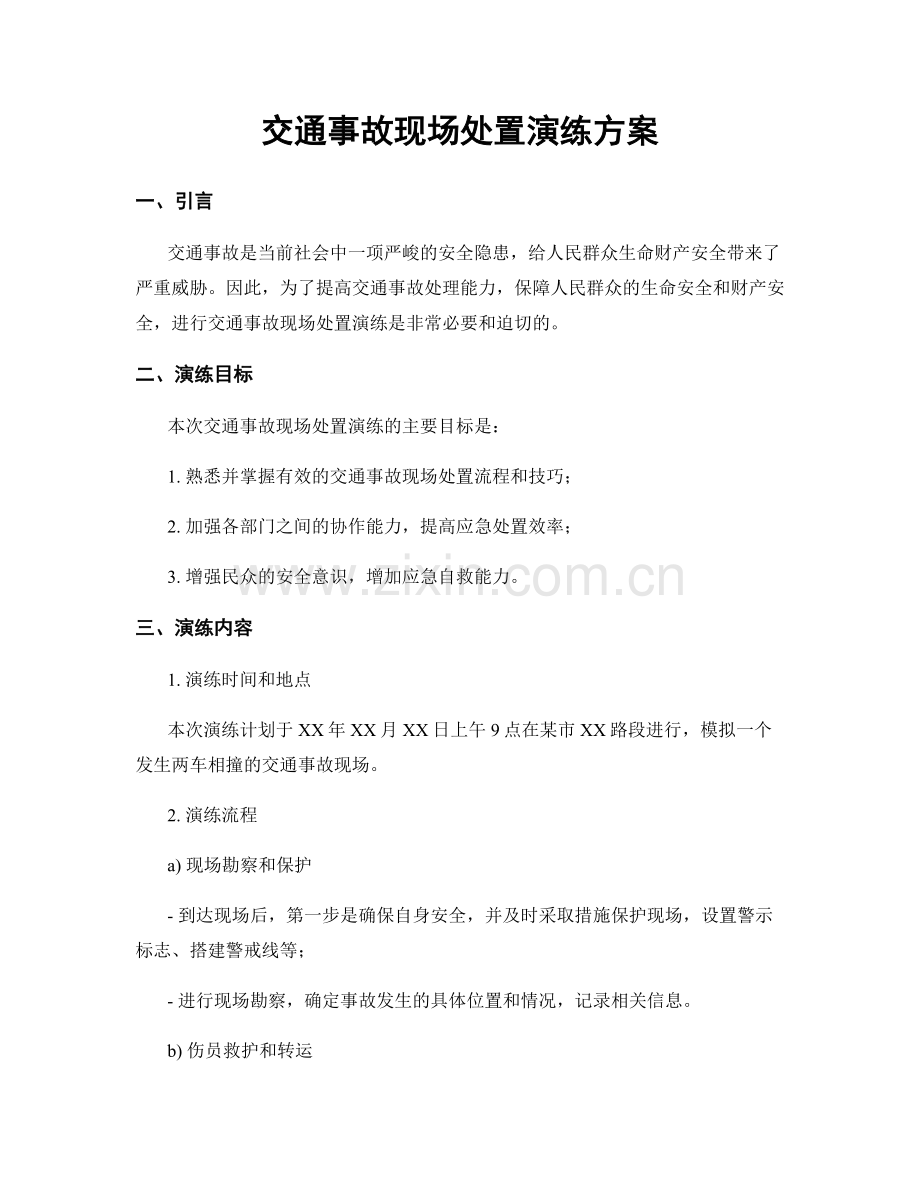 交通事故现场处置演练方案.docx_第1页