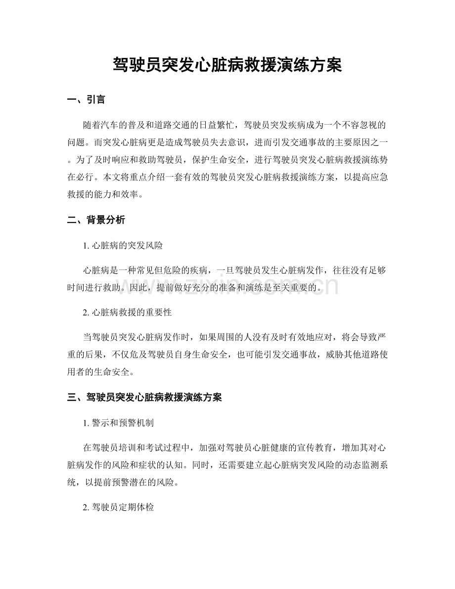 驾驶员突发心脏病救援演练方案.docx_第1页
