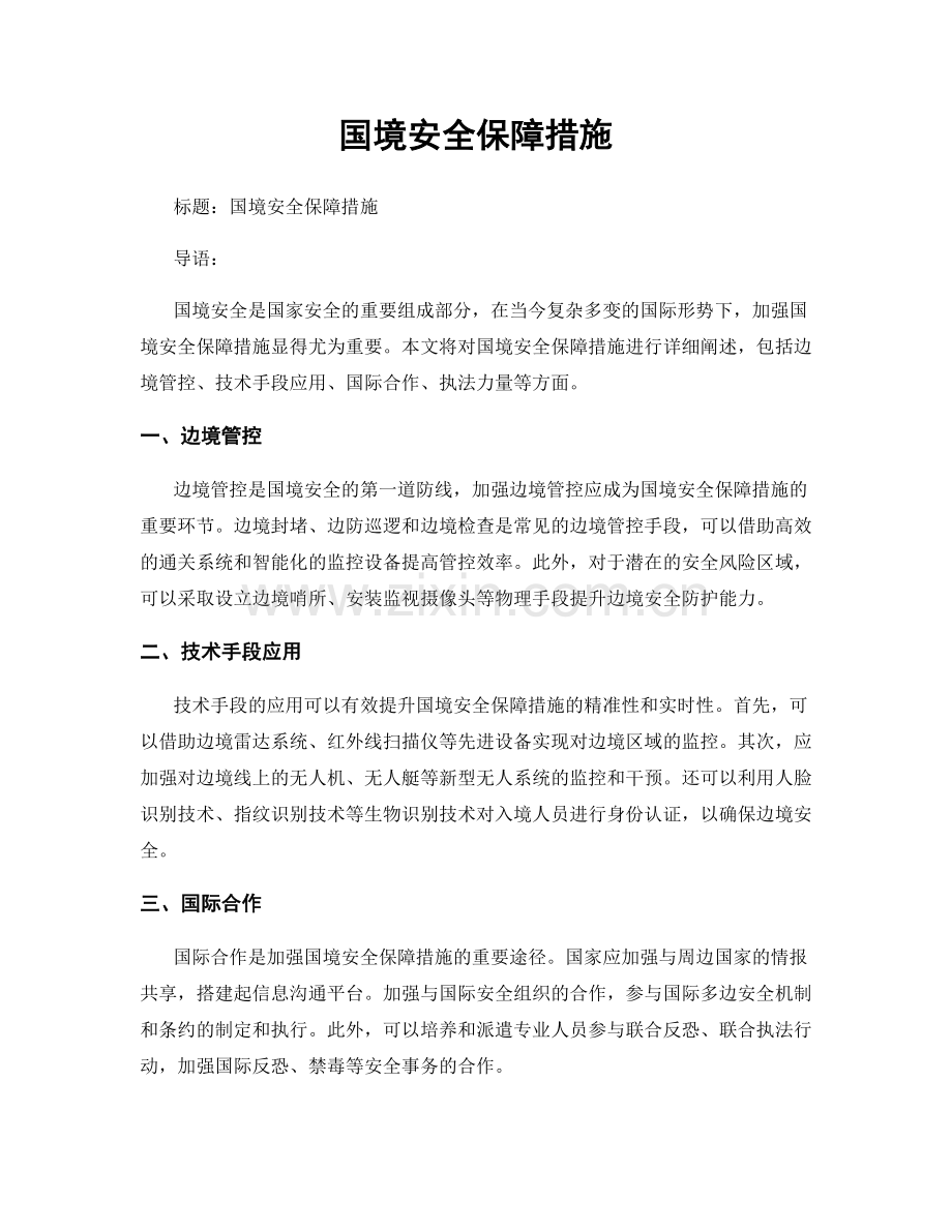国境安全保障措施.docx_第1页