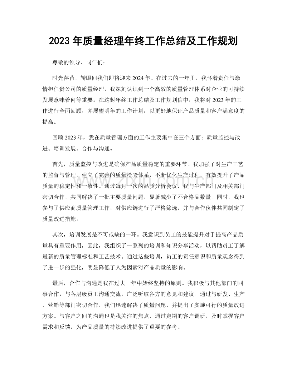 2023年质量经理年终工作总结及工作规划.docx_第1页