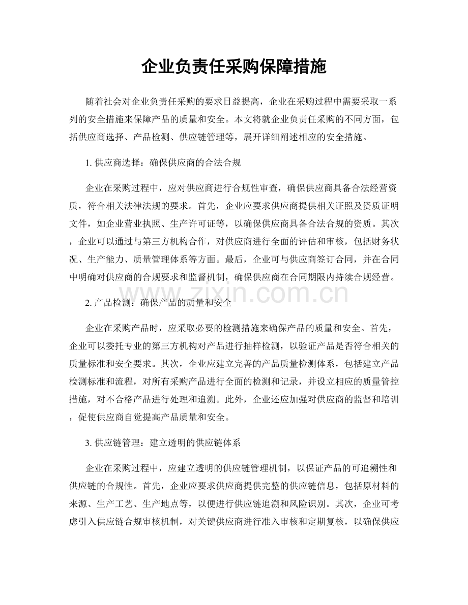 企业负责任采购保障措施.docx_第1页