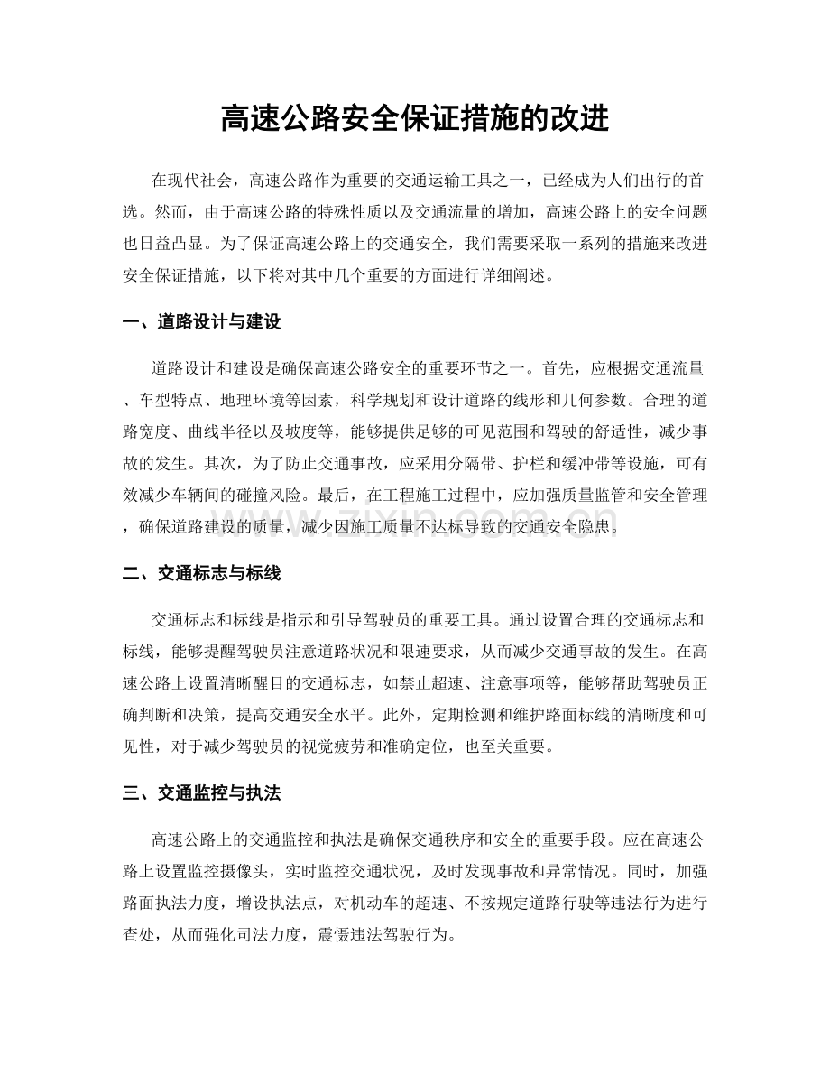 高速公路安全保证措施的改进.docx_第1页