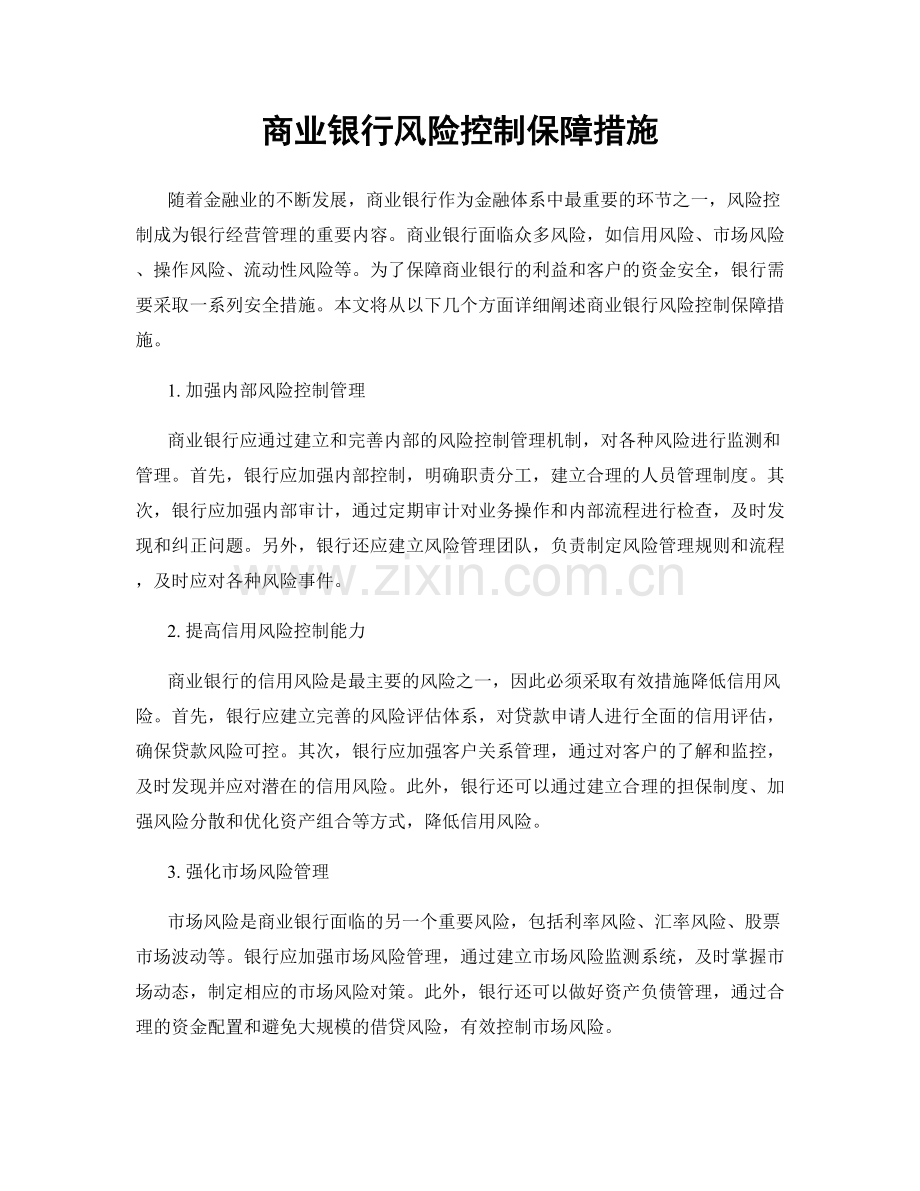 商业银行风险控制保障措施.docx_第1页