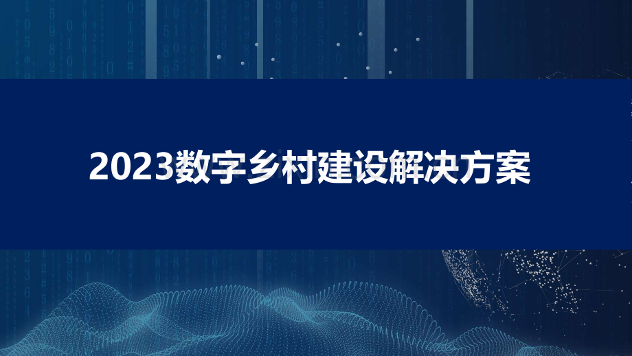 2023年数字乡村建设解决方案.pdf_第1页