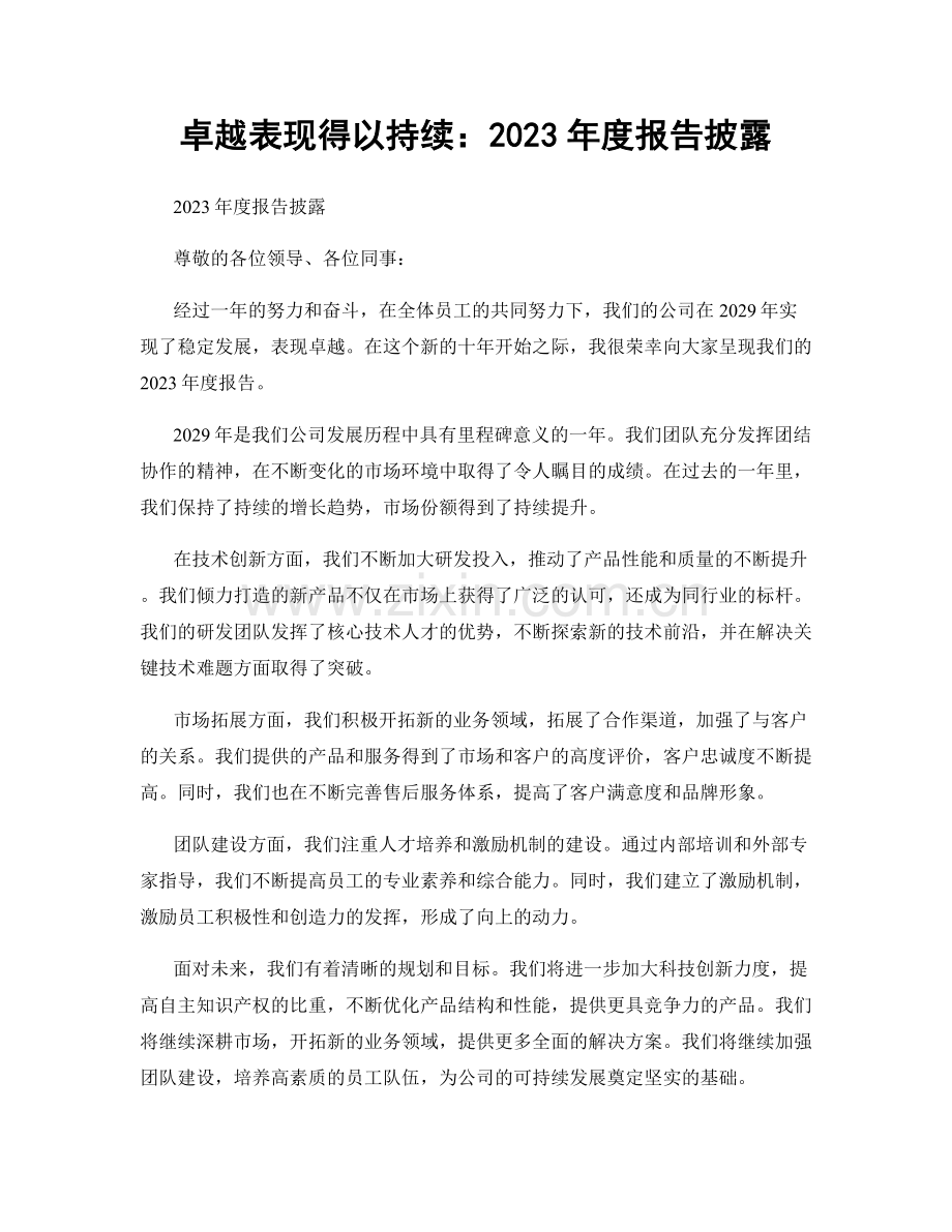 卓越表现得以持续：2023年度报告披露.docx_第1页