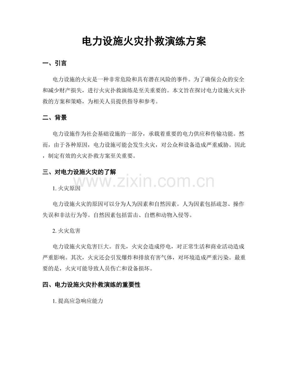 电力设施火灾扑救演练方案.docx_第1页