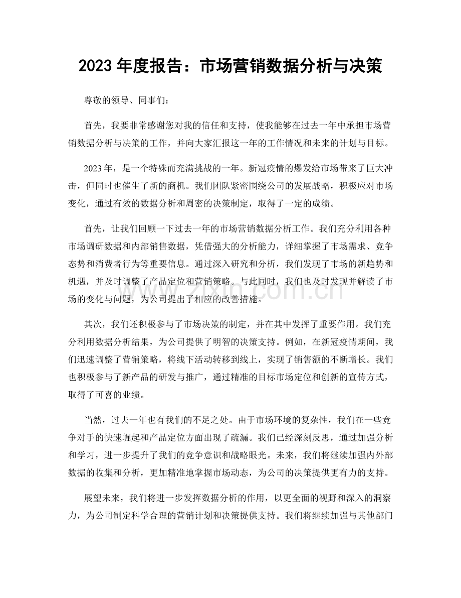 2023年度报告：市场营销数据分析与决策.docx_第1页