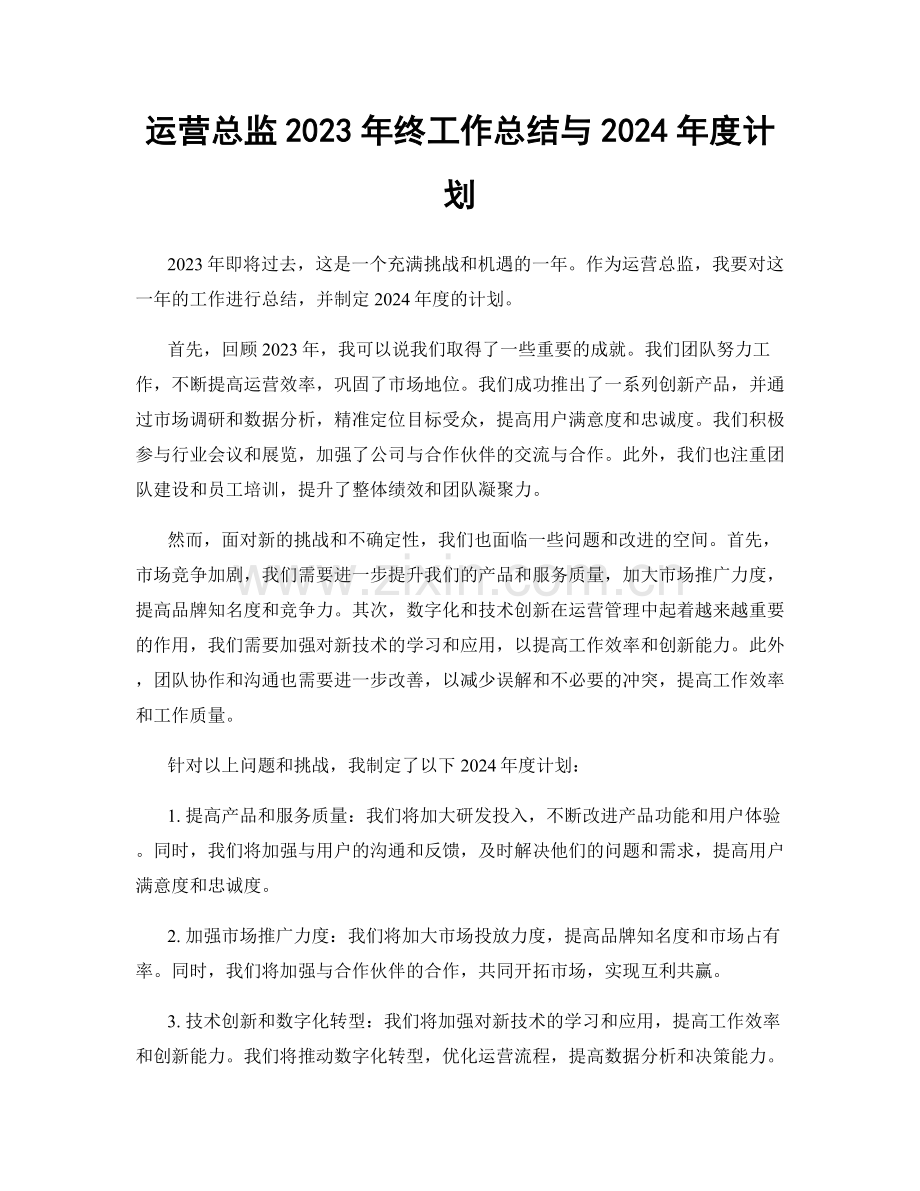 运营总监2023年终工作总结与2024年度计划.docx_第1页