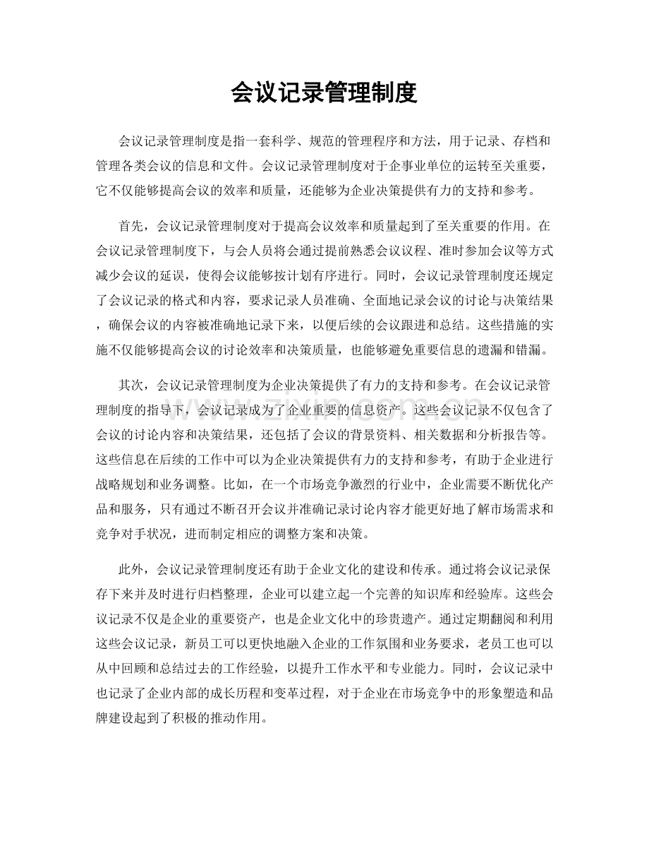 会议记录管理制度.docx_第1页
