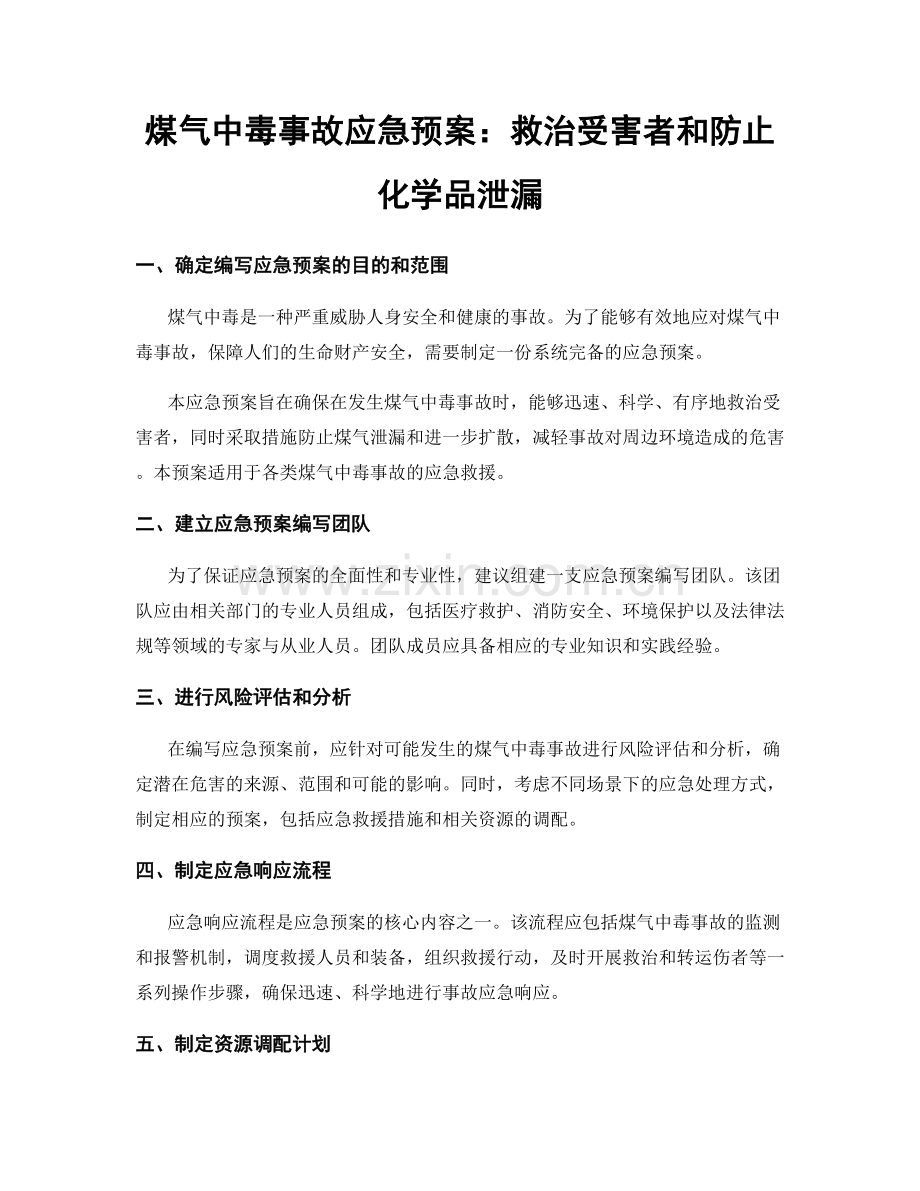 煤气中毒事故应急预案：救治受害者和防止化学品泄漏.docx_第1页