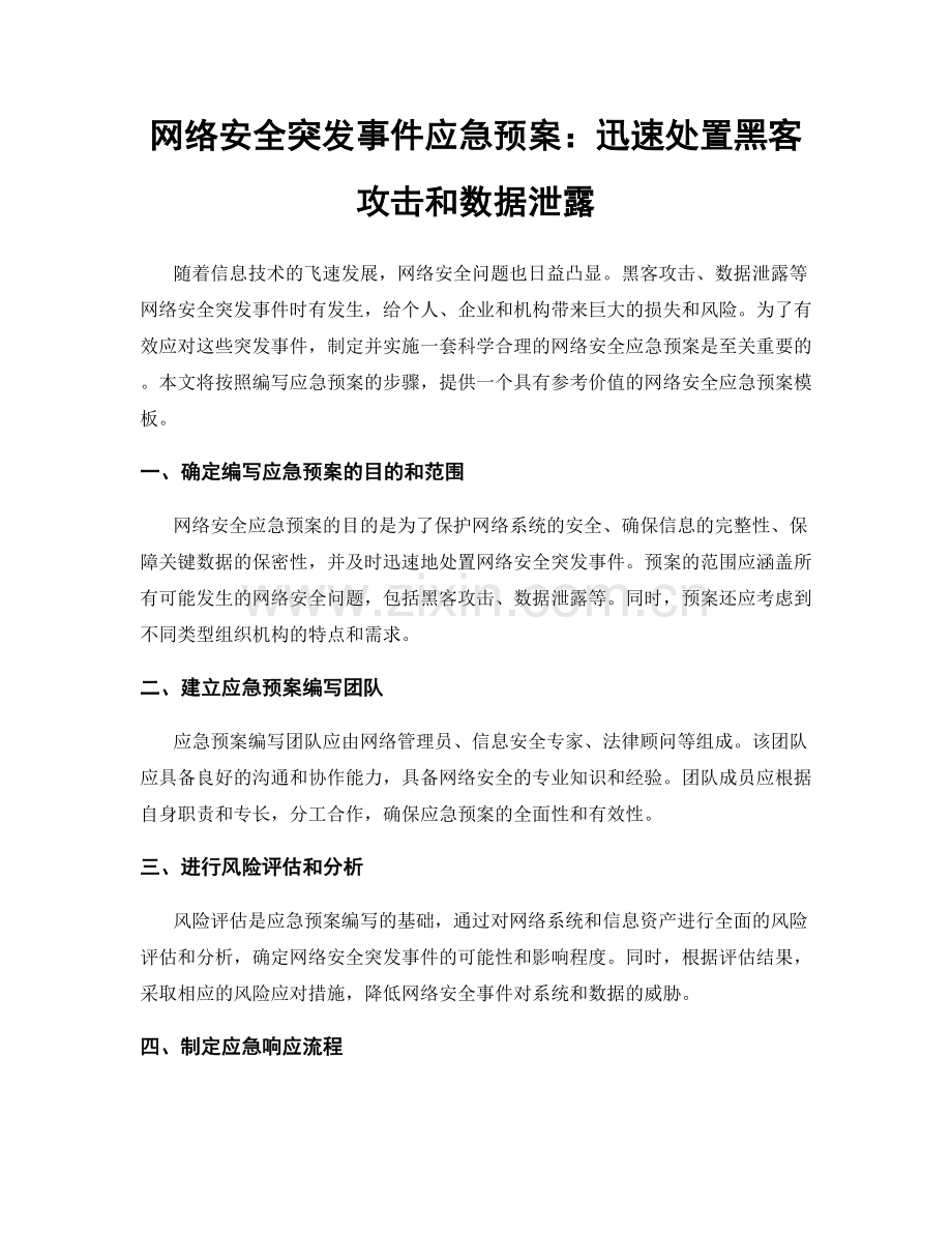 网络安全突发事件应急预案：迅速处置黑客攻击和数据泄露.docx_第1页