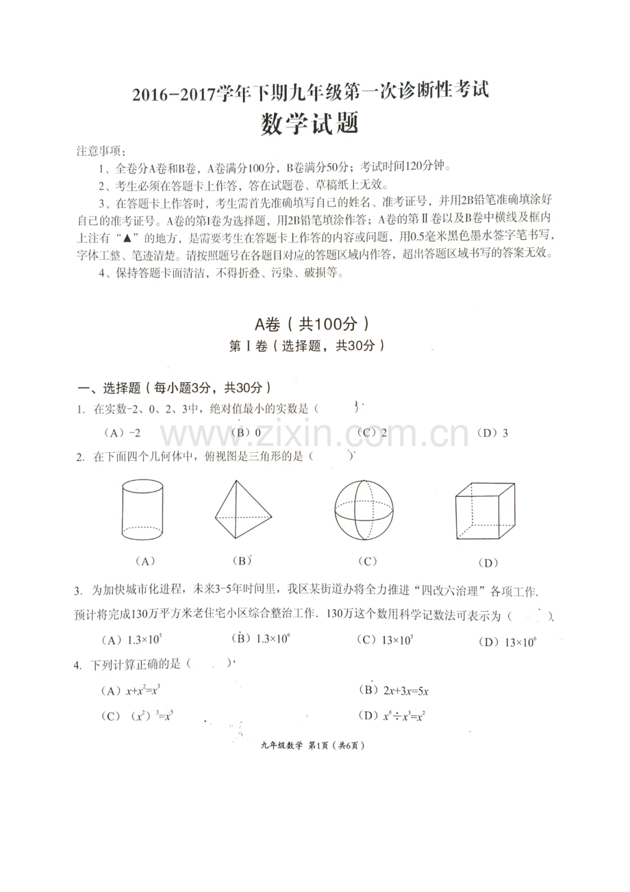 成都高新区2017九年级一诊数学试卷.doc_第1页