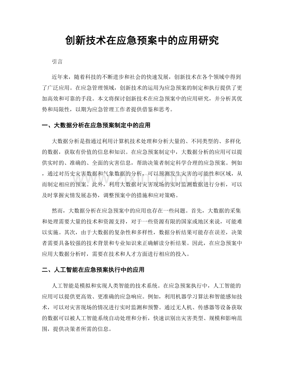 创新技术在应急预案中的应用研究.docx_第1页