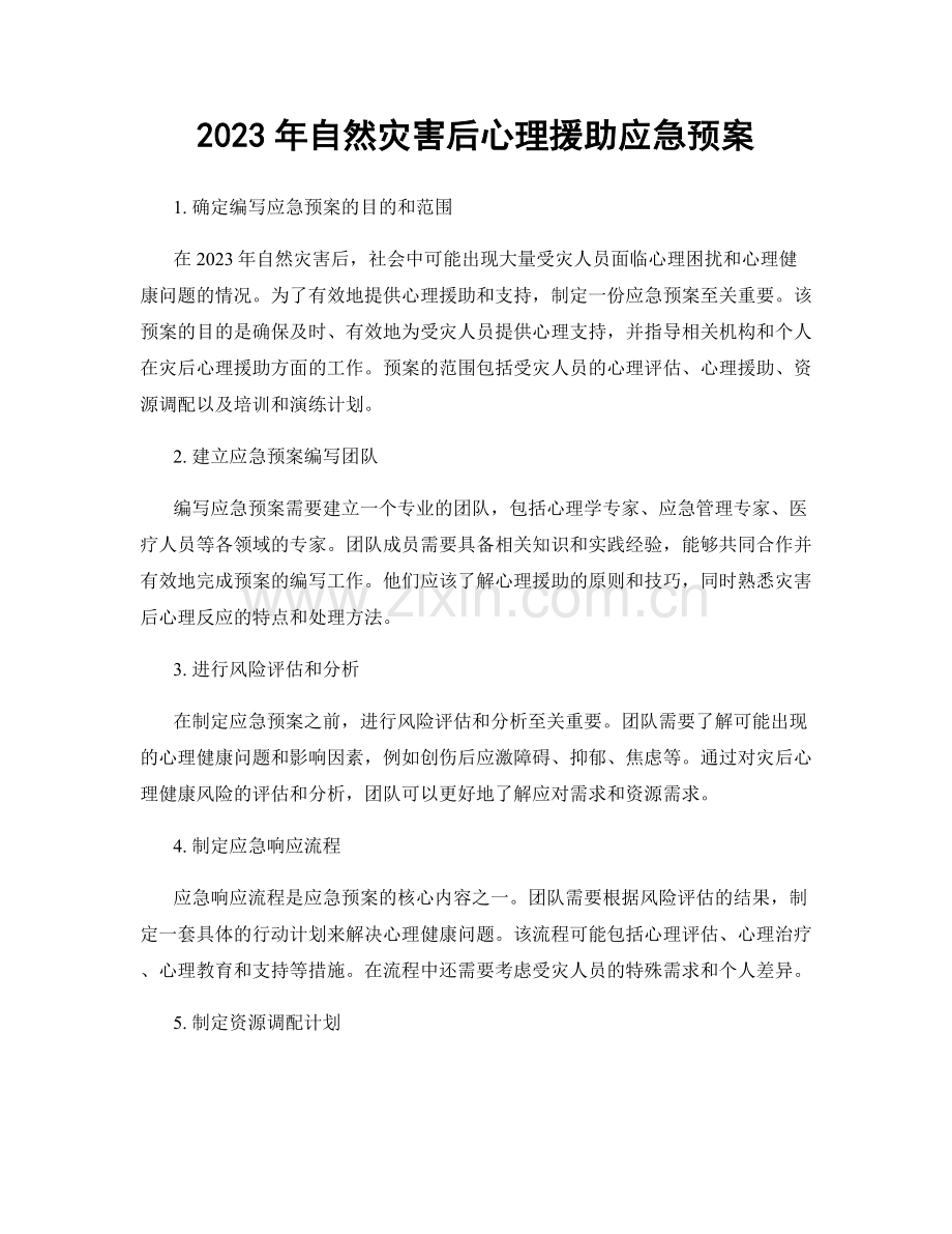 2023年自然灾害后心理援助应急预案.docx_第1页