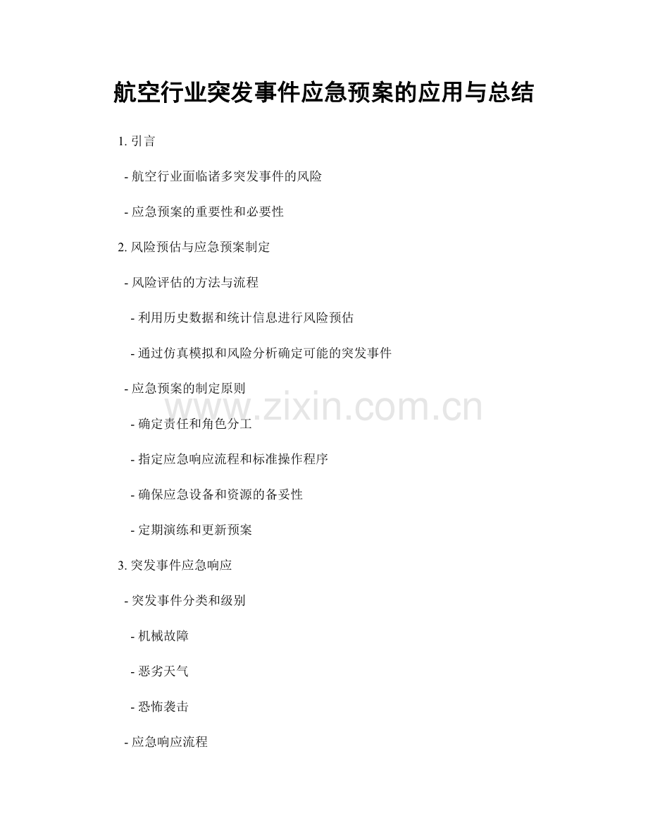 航空行业突发事件应急预案的应用与总结.docx_第1页