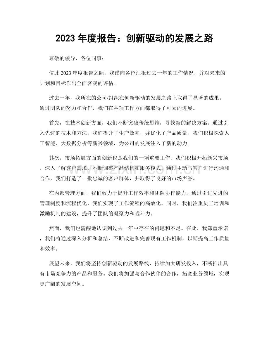 2023年度报告：创新驱动的发展之路.docx_第1页