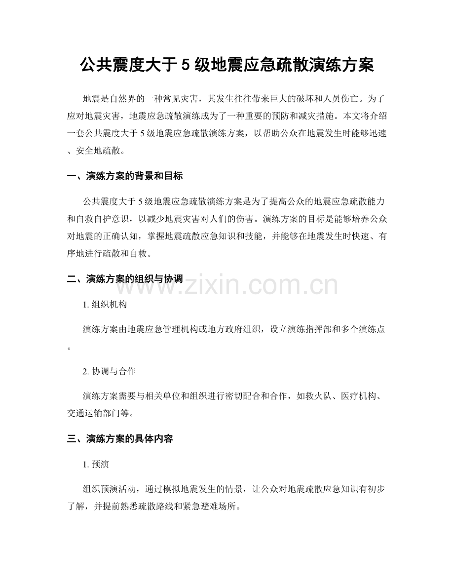 公共震度大于5级地震应急疏散演练方案.docx_第1页