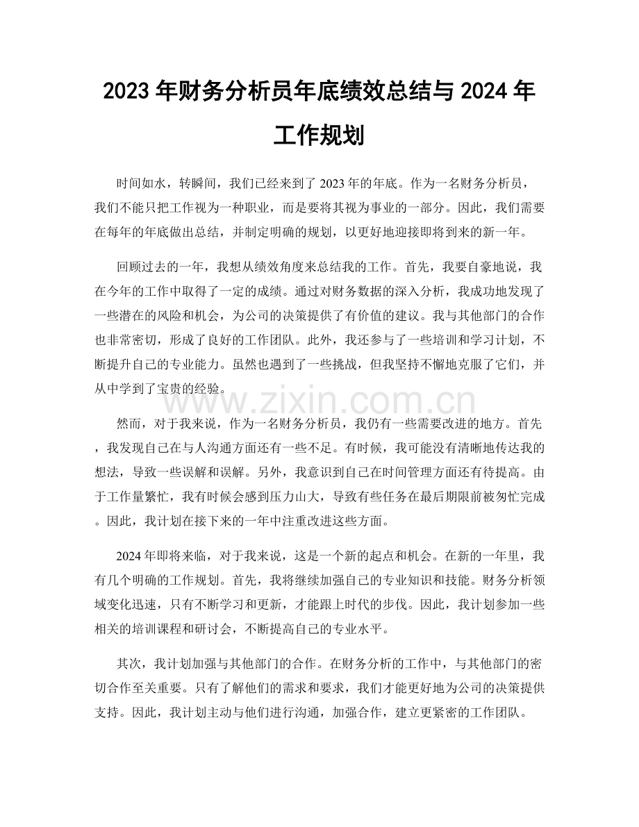 2023年财务分析员年底绩效总结与2024年工作规划.docx_第1页