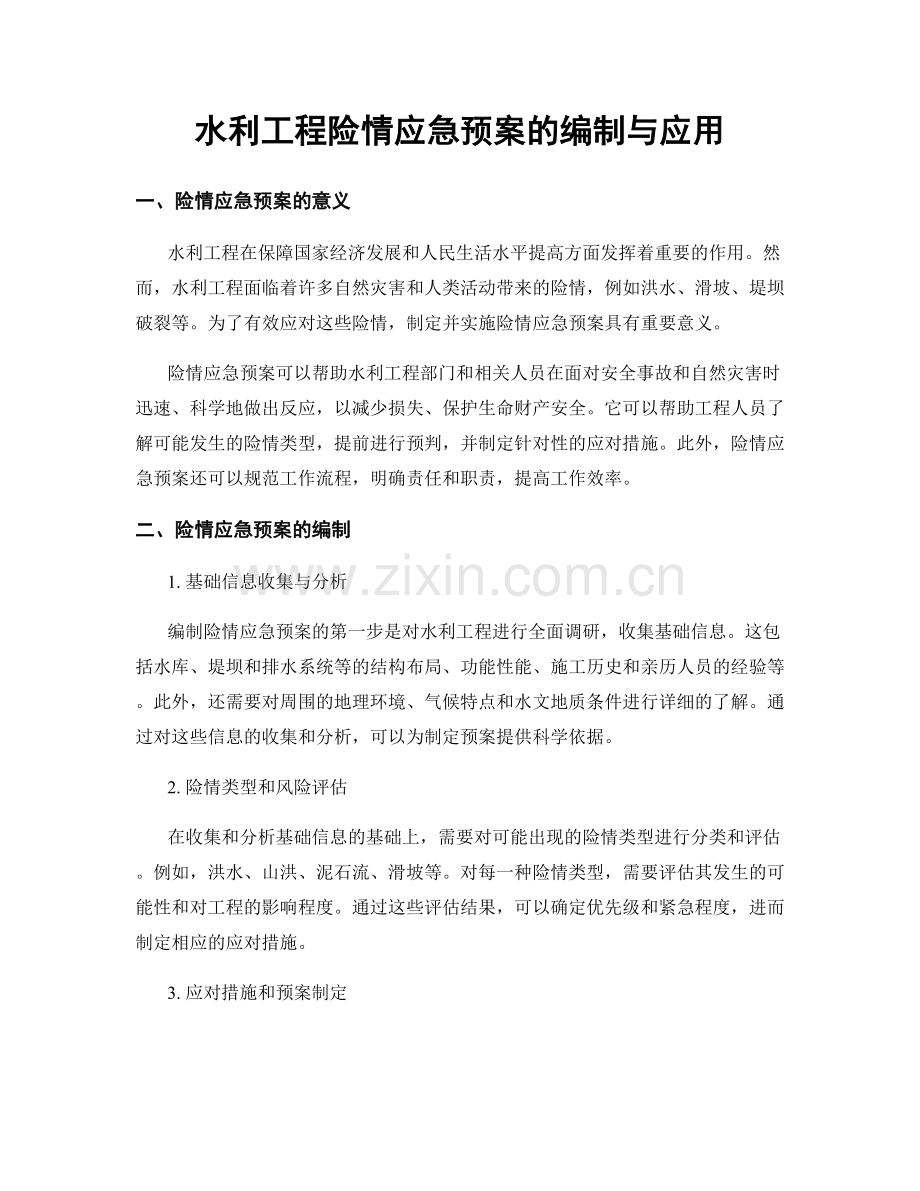 水利工程险情应急预案的编制与应用.docx_第1页