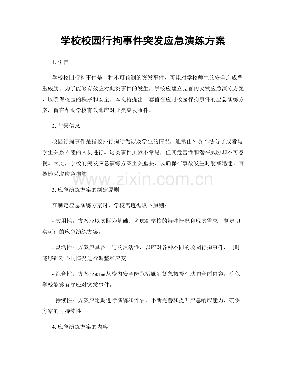 学校校园行拘事件突发应急演练方案.docx_第1页