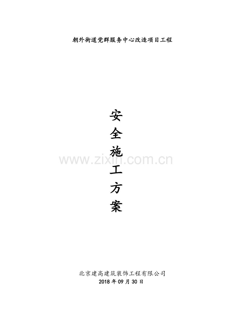 室内施工安全专项方案.doc_第1页