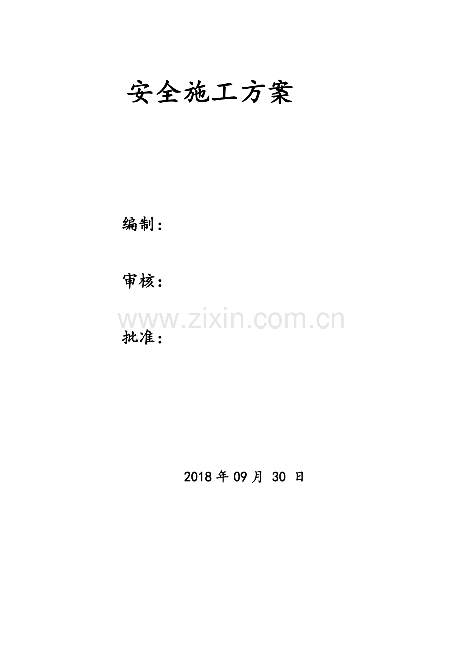 室内施工安全专项方案.doc_第2页