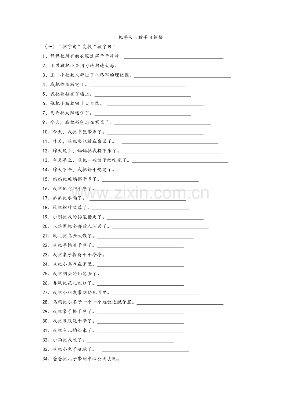 把字句被字句转换(三年级).doc_第1页