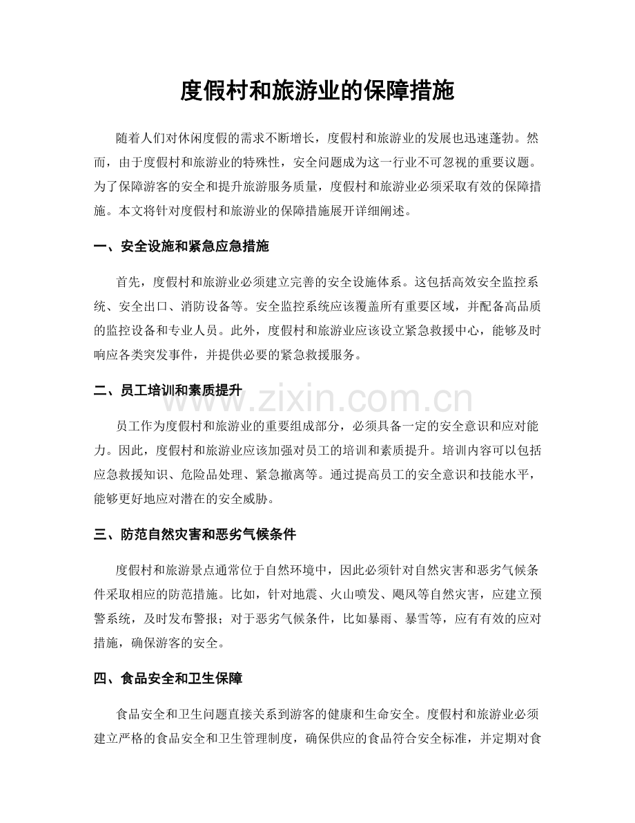 度假村和旅游业的保障措施.docx_第1页