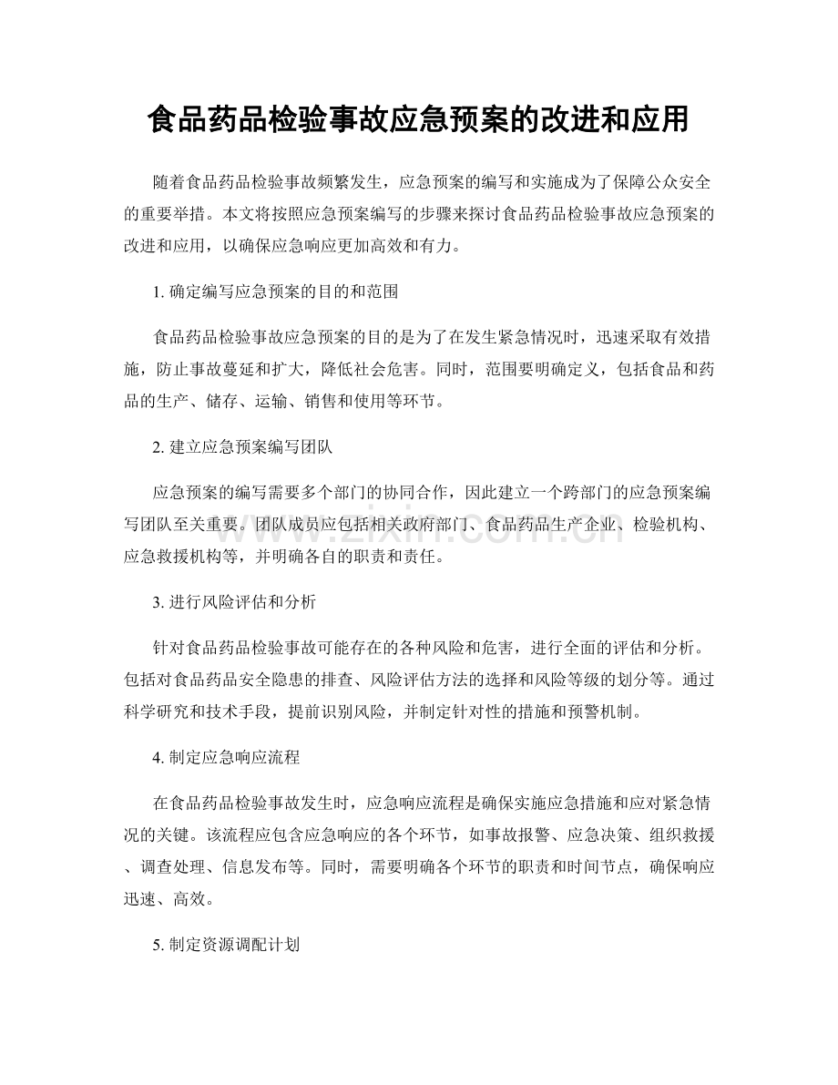 食品药品检验事故应急预案的改进和应用.docx_第1页