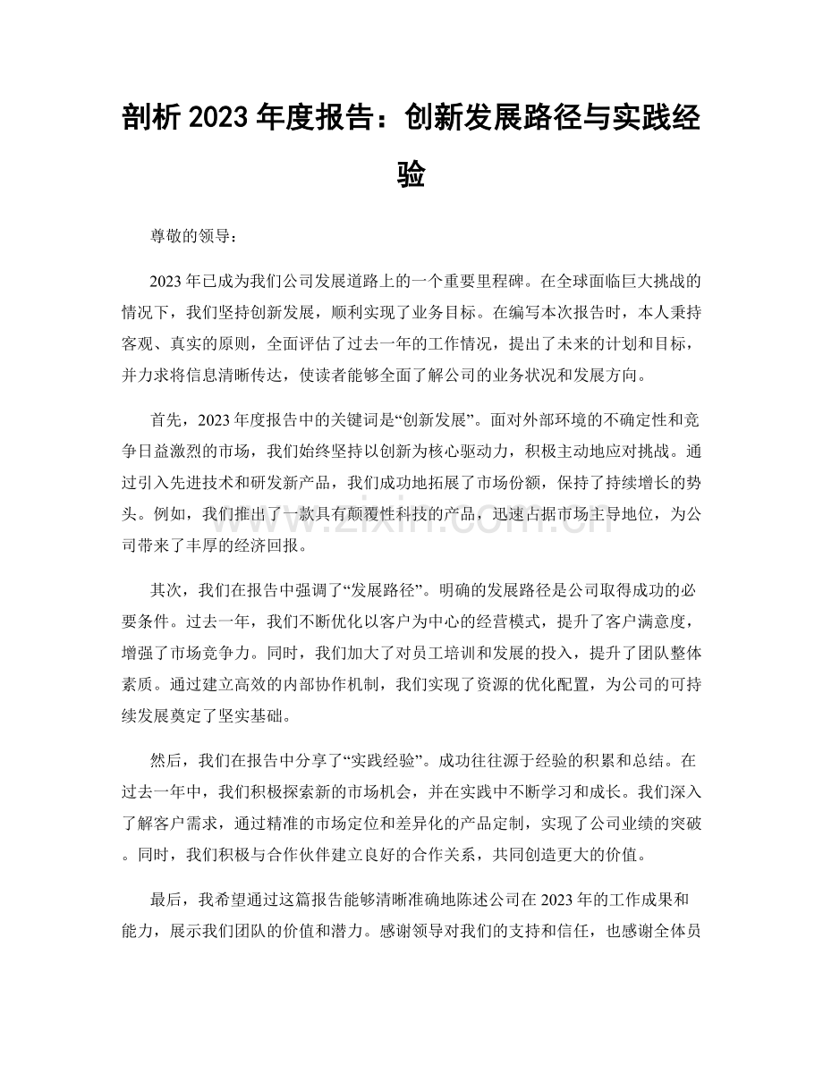 剖析2023年度报告：创新发展路径与实践经验.docx_第1页