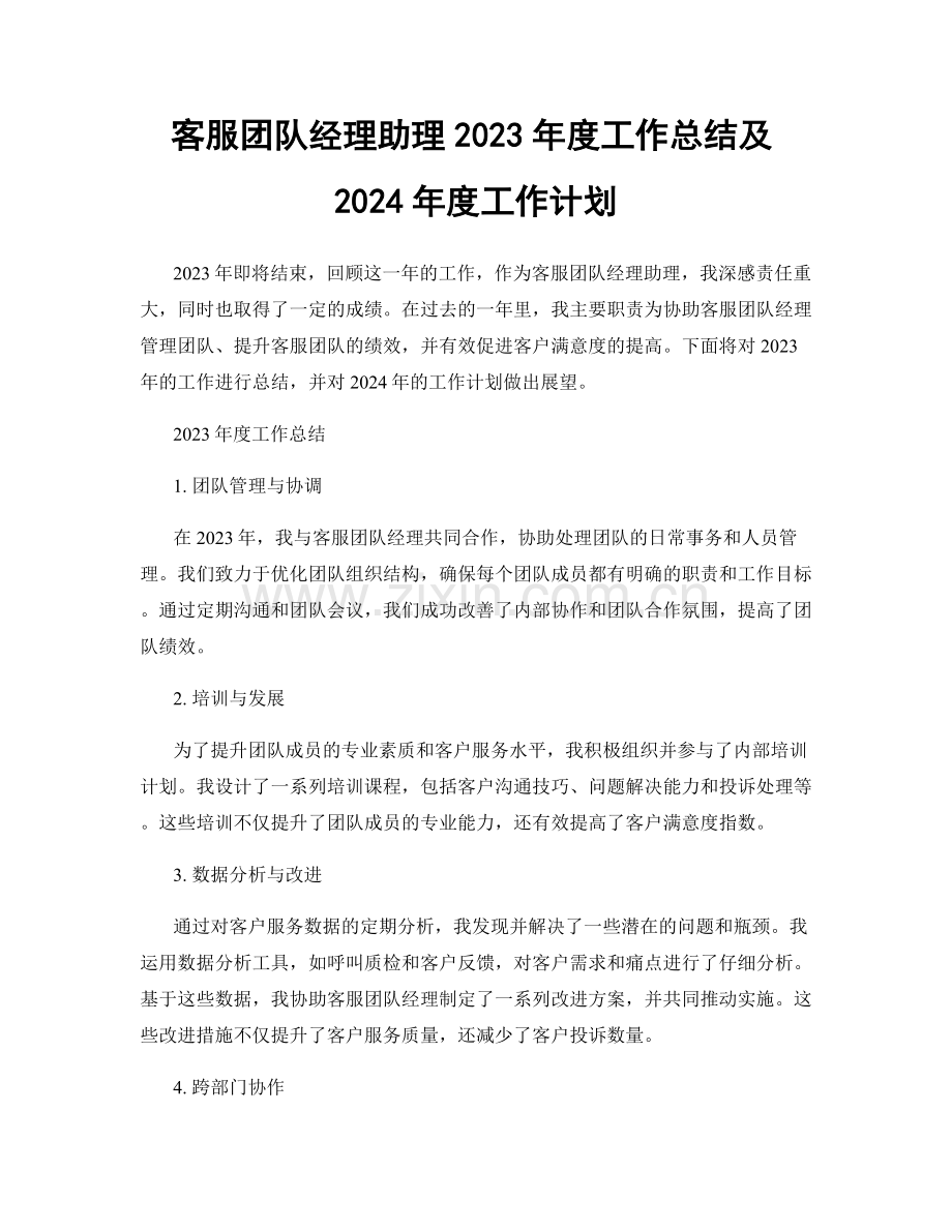 客服团队经理助理2023年度工作总结及2024年度工作计划.docx_第1页