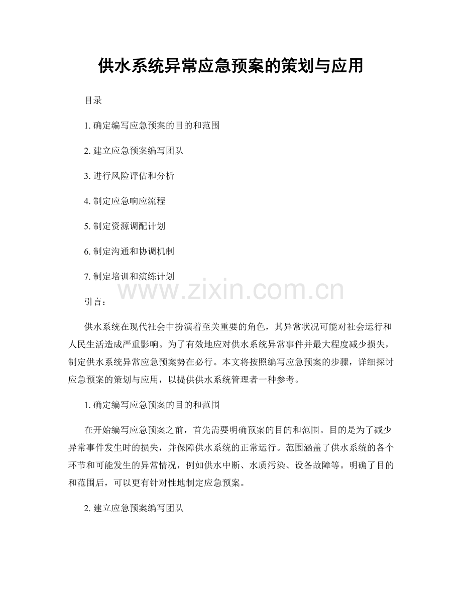 供水系统异常应急预案的策划与应用.docx_第1页