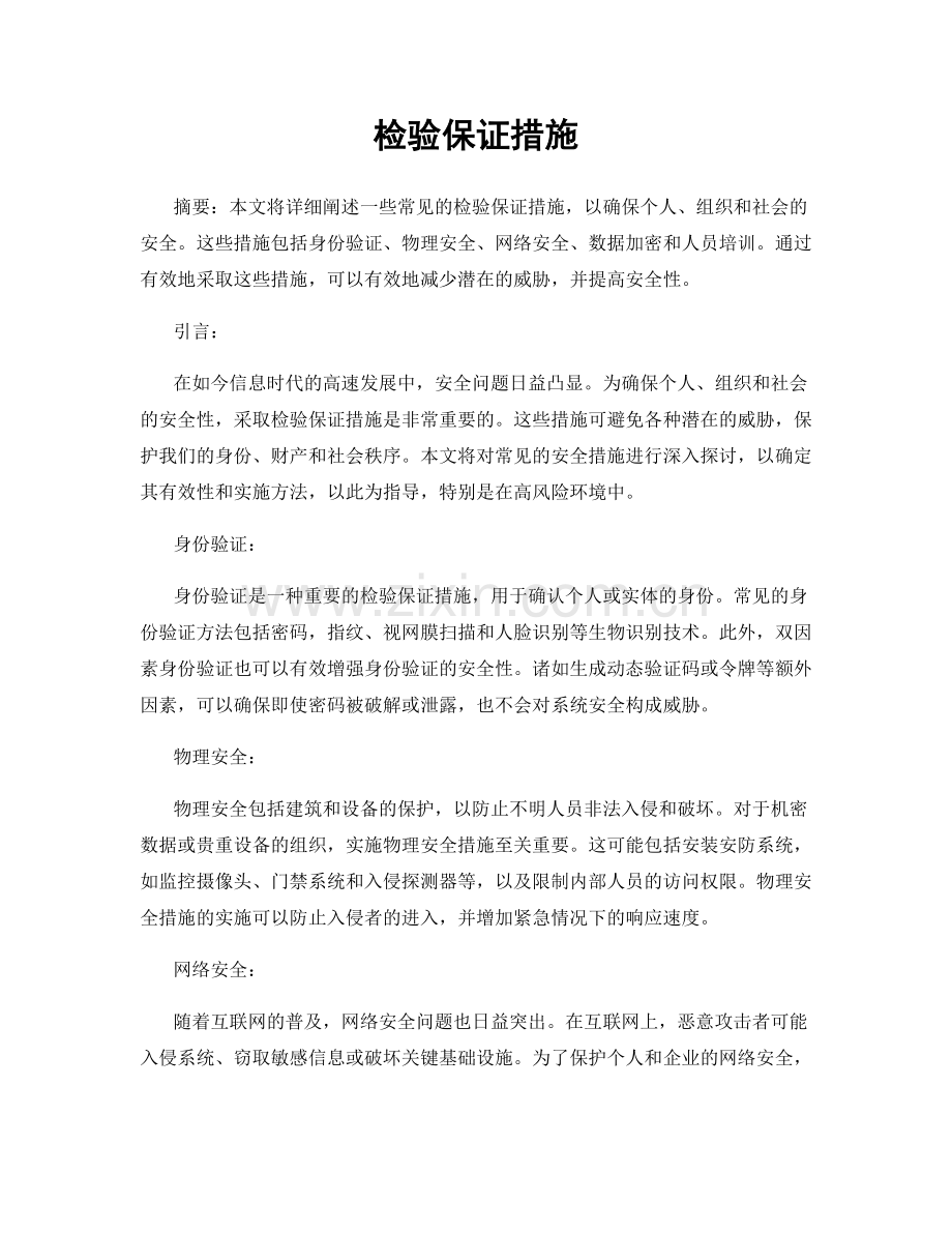 检验保证措施.docx_第1页