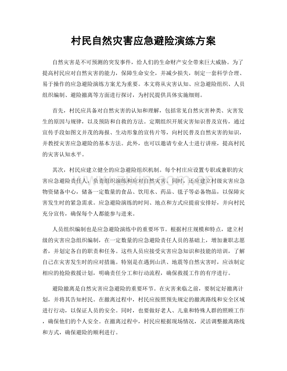 村民自然灾害应急避险演练方案.docx_第1页