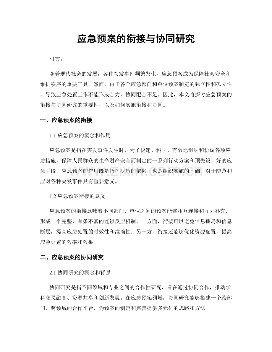 应急预案的衔接与协同研究.docx_第1页