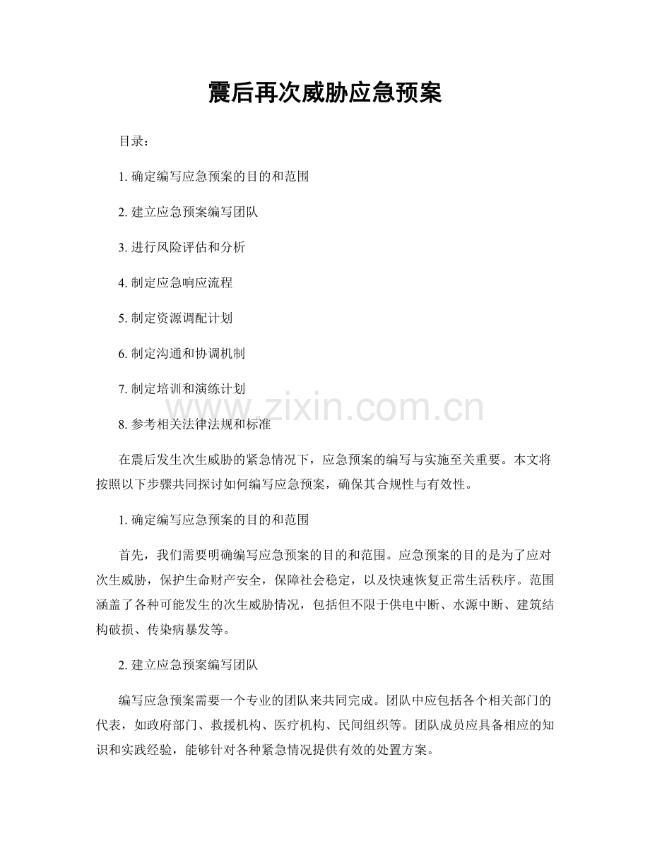 震后再次威胁应急预案.docx_第1页