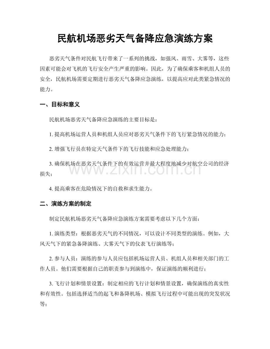 民航机场恶劣天气备降应急演练方案.docx_第1页