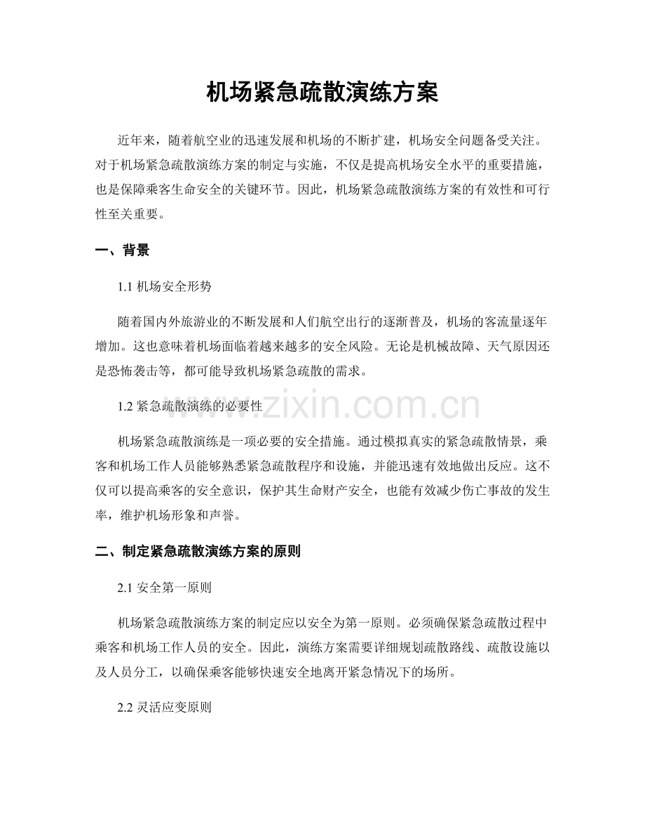 机场紧急疏散演练方案.docx_第1页