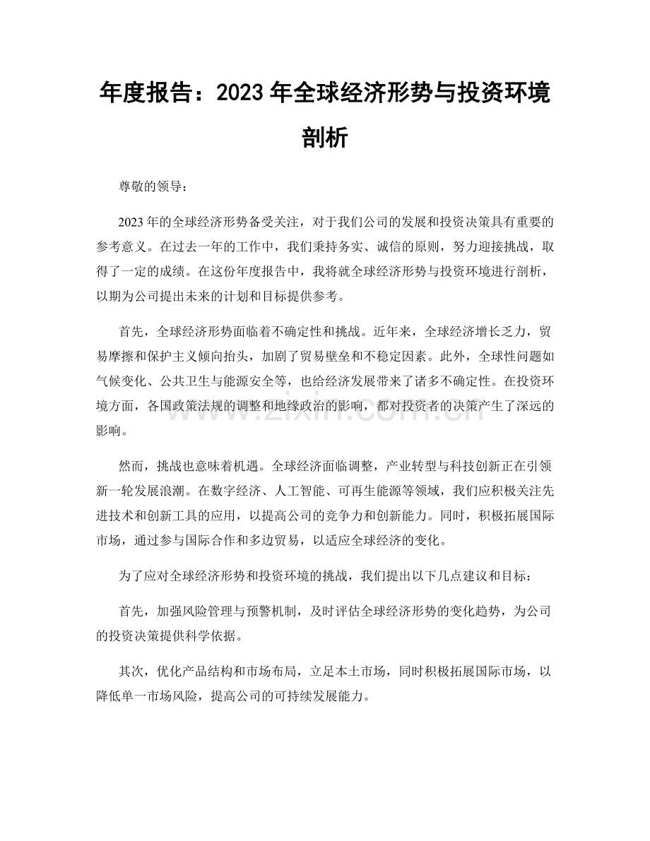 年度报告：2023年全球经济形势与投资环境剖析.docx_第1页