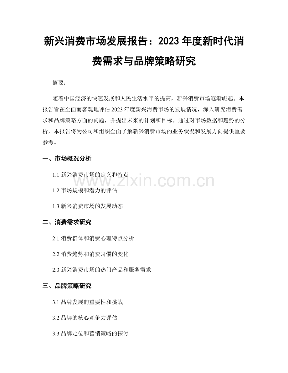 新兴消费市场发展报告：2023年度新时代消费需求与品牌策略研究.docx_第1页