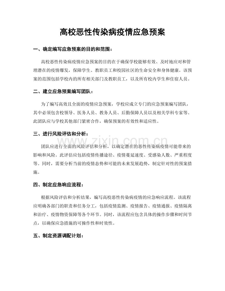 高校恶性传染病疫情应急预案.docx_第1页