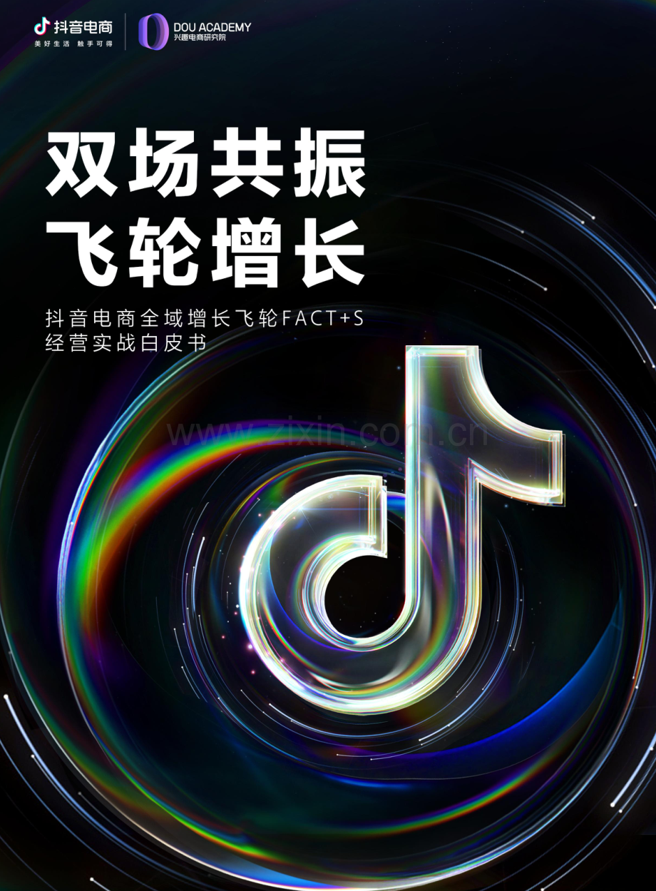 2023抖音电商全域飞轮FACT+S经营实战白皮书.pdf_第1页