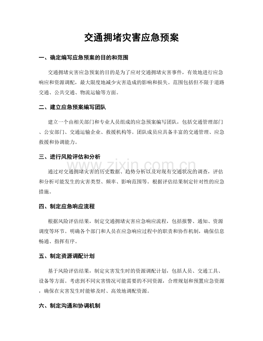 交通拥堵灾害应急预案.docx_第1页