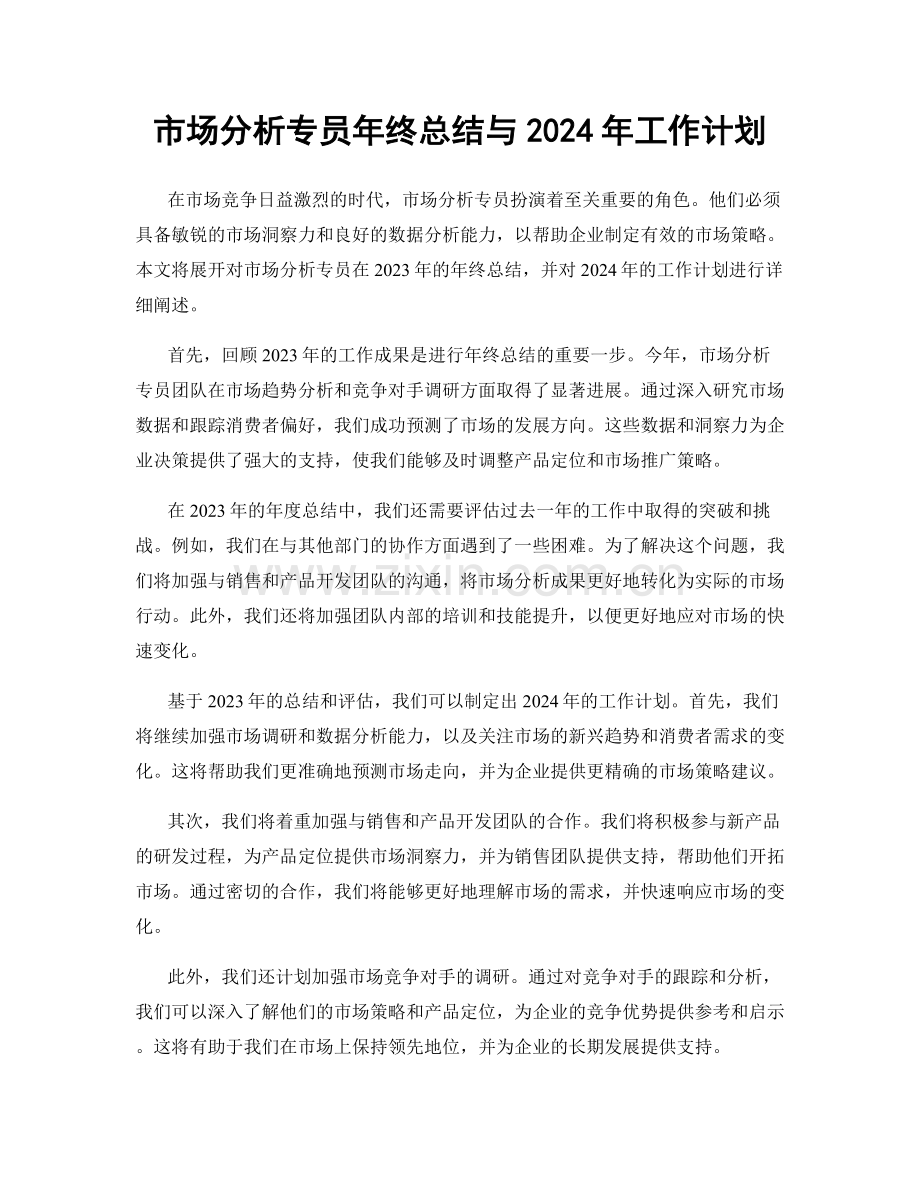 市场分析专员年终总结与2024年工作计划.docx_第1页