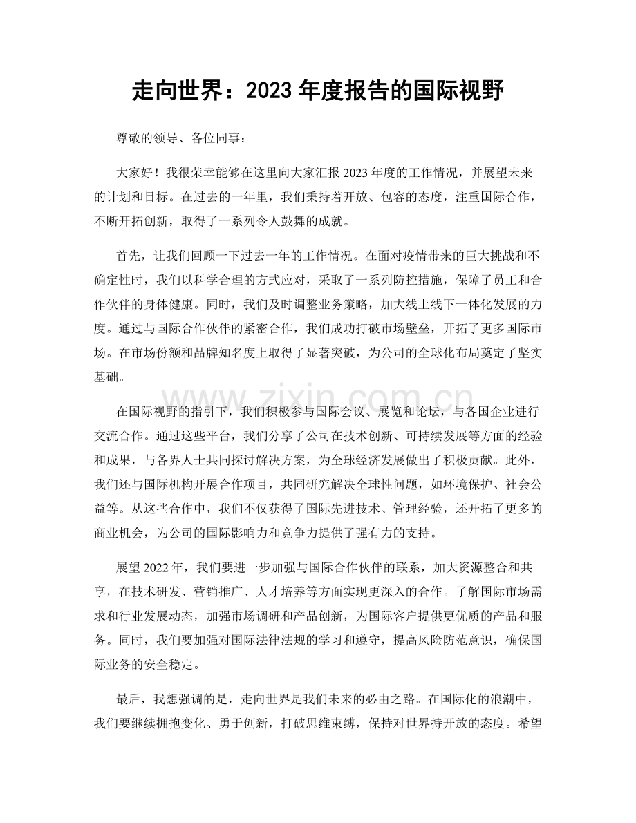 走向世界：2023年度报告的国际视野.docx_第1页