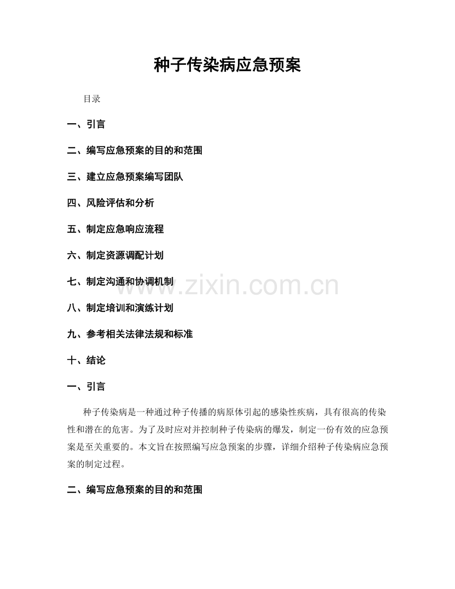 种子传染病应急预案.docx_第1页