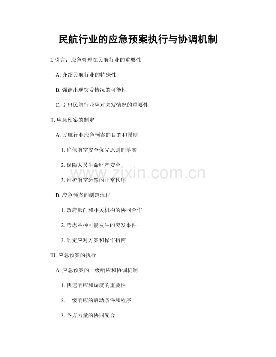 民航行业的应急预案执行与协调机制.docx_第1页