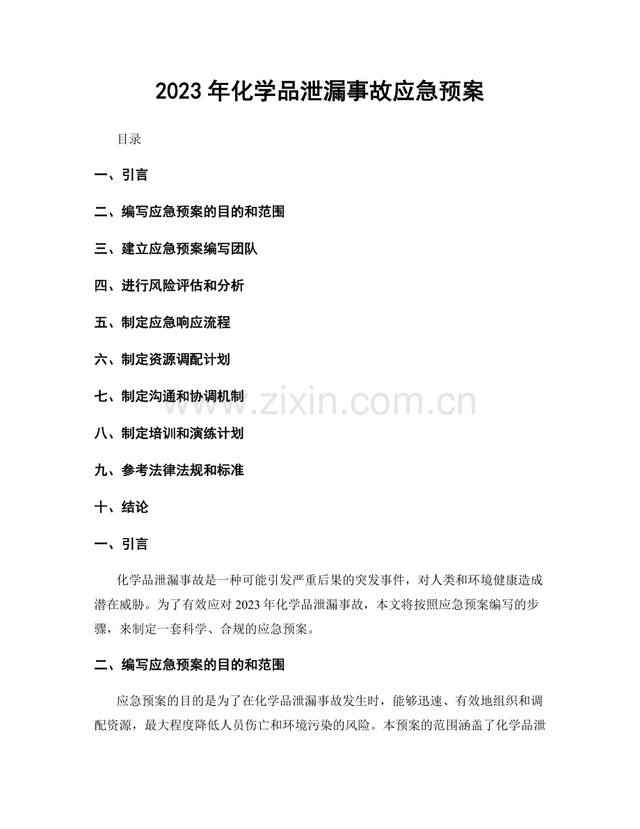 2023年化学品泄漏事故应急预案.docx_第1页