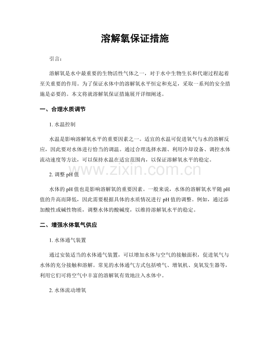 溶解氧保证措施.docx_第1页